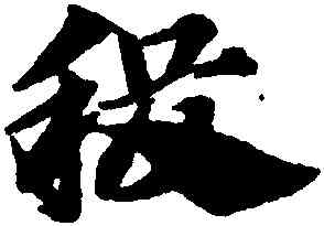 稷,趙孟頫,書法字典